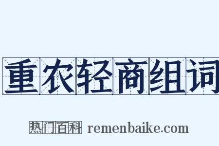 重农轻商组词是什么意思的图片
